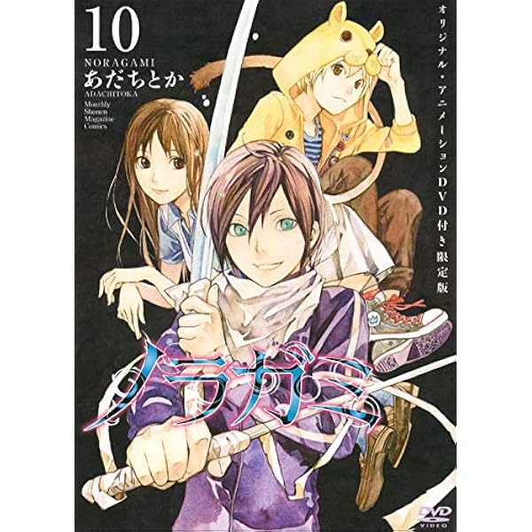 ノラガミ　漫画　DVD　ドラマCD　9 10 11 15 16 限定版　カード DVD付き ノラガミ（15）限定版』（あだち とか）｜講談社